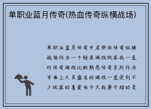 单职业蓝月传奇(热血传奇纵横战场)