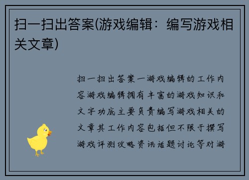扫一扫出答案(游戏编辑：编写游戏相关文章)