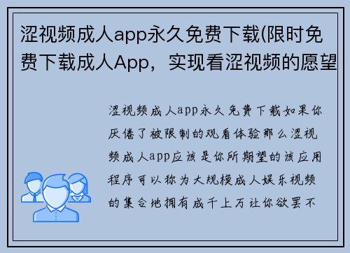 涩视频成人app永久免费下载(限时免费下载成人App，实现看涩视频的愿望)