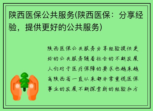 陕西医保公共服务(陕西医保：分享经验，提供更好的公共服务)