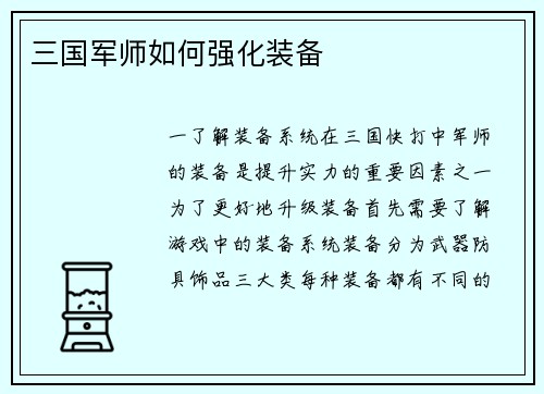 三国军师如何强化装备