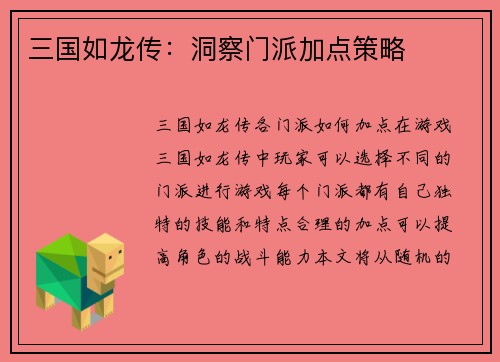 三国如龙传：洞察门派加点策略