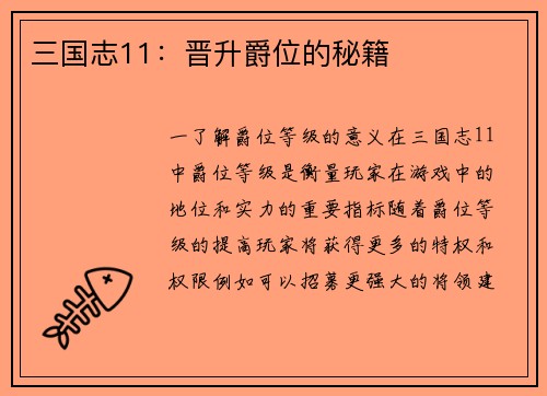 三国志11：晋升爵位的秘籍