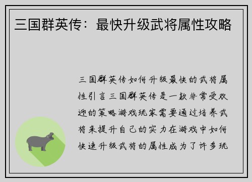 三国群英传：最快升级武将属性攻略