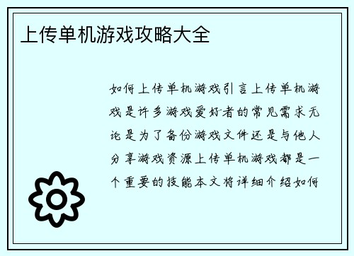 上传单机游戏攻略大全